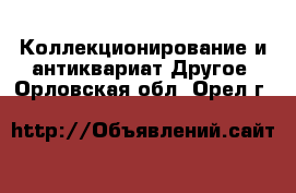 Коллекционирование и антиквариат Другое. Орловская обл.,Орел г.